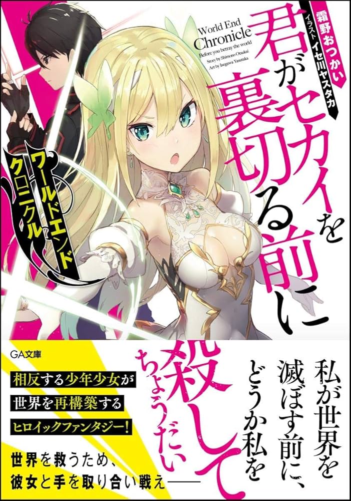 Amazon.co.jp: ワールドエンドクロニクル 君がセカイを裏切る前